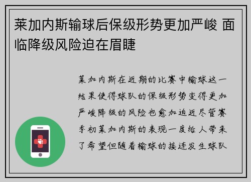 莱加内斯输球后保级形势更加严峻 面临降级风险迫在眉睫