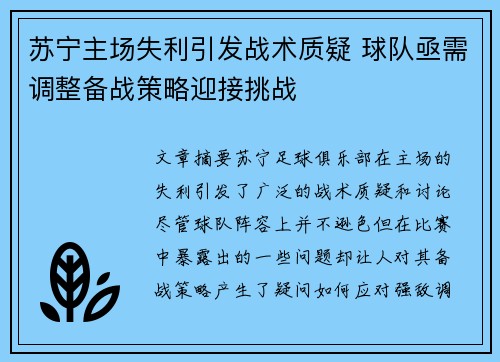 苏宁主场失利引发战术质疑 球队亟需调整备战策略迎接挑战