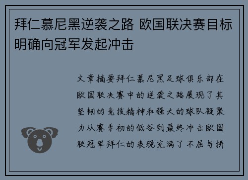 拜仁慕尼黑逆袭之路 欧国联决赛目标明确向冠军发起冲击