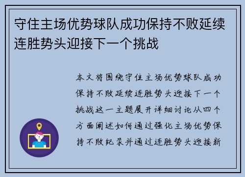 守住主场优势球队成功保持不败延续连胜势头迎接下一个挑战