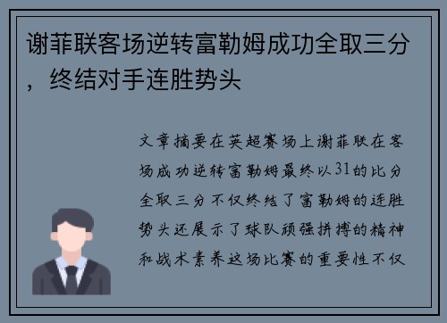 谢菲联客场逆转富勒姆成功全取三分，终结对手连胜势头