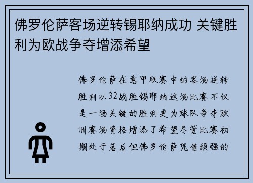 佛罗伦萨客场逆转锡耶纳成功 关键胜利为欧战争夺增添希望