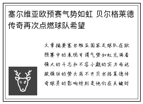 塞尔维亚欧预赛气势如虹 贝尔格莱德传奇再次点燃球队希望