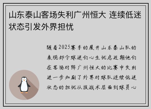 山东泰山客场失利广州恒大 连续低迷状态引发外界担忧