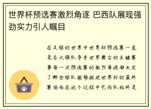 世界杯预选赛激烈角逐 巴西队展现强劲实力引人瞩目