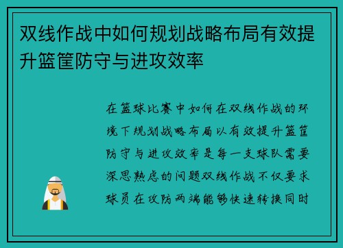 双线作战中如何规划战略布局有效提升篮筐防守与进攻效率