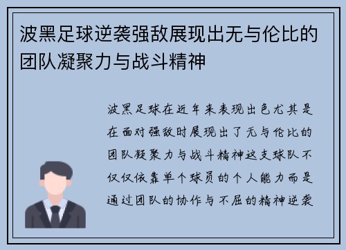 波黑足球逆袭强敌展现出无与伦比的团队凝聚力与战斗精神