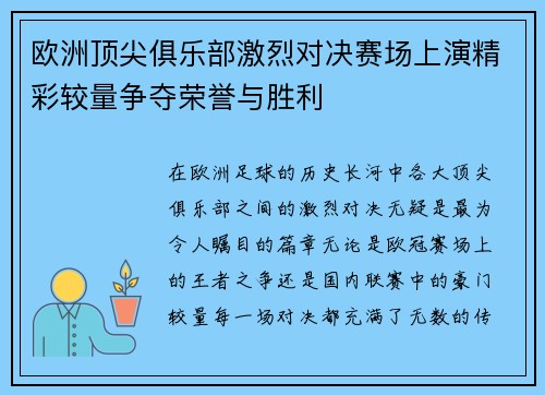 欧洲顶尖俱乐部激烈对决赛场上演精彩较量争夺荣誉与胜利