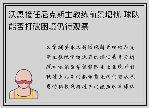 沃恩接任尼克斯主教练前景堪忧 球队能否打破困境仍待观察