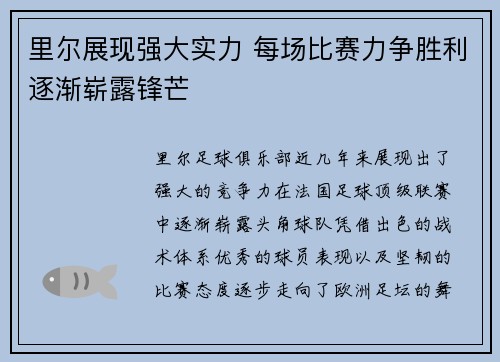 里尔展现强大实力 每场比赛力争胜利逐渐崭露锋芒