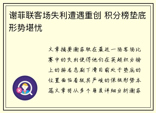 谢菲联客场失利遭遇重创 积分榜垫底形势堪忧