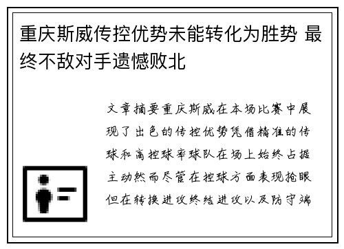 重庆斯威传控优势未能转化为胜势 最终不敌对手遗憾败北