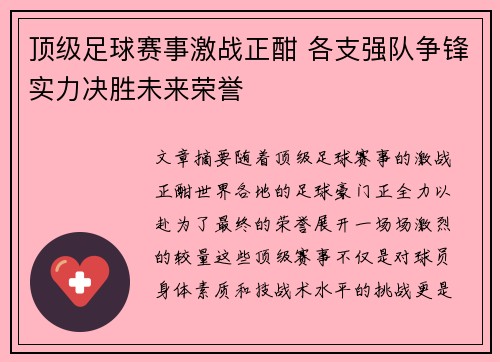 顶级足球赛事激战正酣 各支强队争锋实力决胜未来荣誉