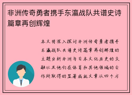 非洲传奇勇者携手东瀛战队共谱史诗篇章再创辉煌