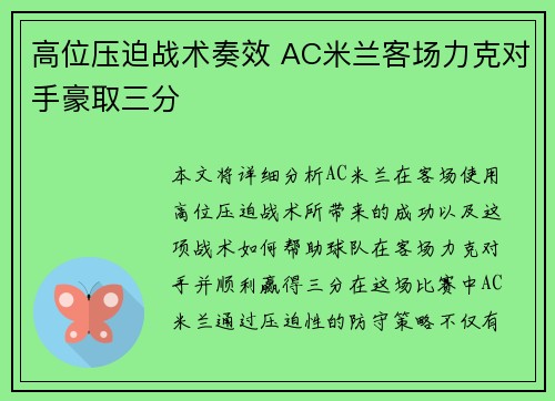 高位压迫战术奏效 AC米兰客场力克对手豪取三分