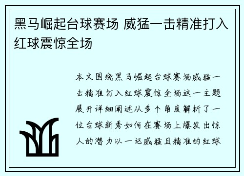 黑马崛起台球赛场 威猛一击精准打入红球震惊全场