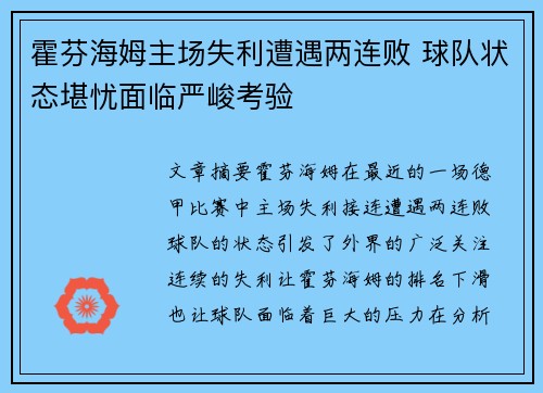 霍芬海姆主场失利遭遇两连败 球队状态堪忧面临严峻考验