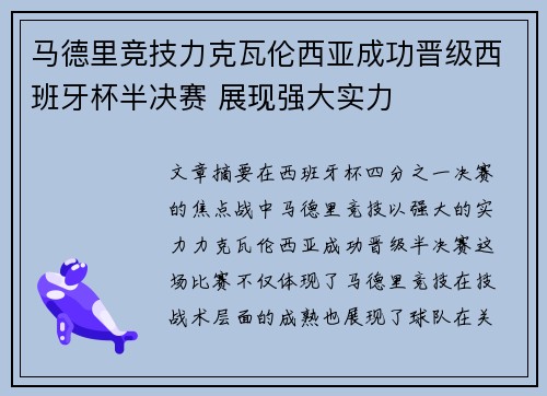 马德里竞技力克瓦伦西亚成功晋级西班牙杯半决赛 展现强大实力