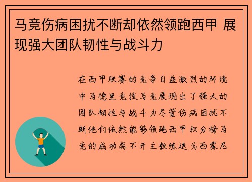 马竞伤病困扰不断却依然领跑西甲 展现强大团队韧性与战斗力