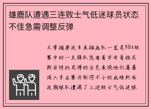 雄鹿队遭遇三连败士气低迷球员状态不佳急需调整反弹