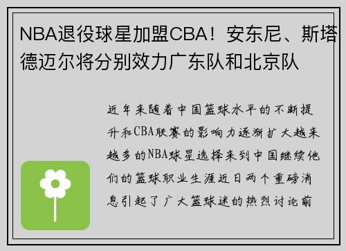 NBA退役球星加盟CBA！安东尼、斯塔德迈尔将分别效力广东队和北京队