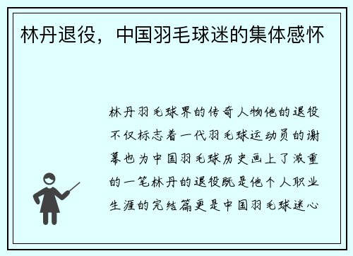 林丹退役,中国羽毛球迷的集体感怀