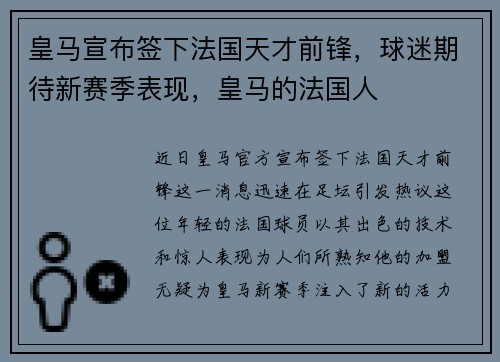 皇马宣布签下法国天才前锋,球迷期待新赛季表现,皇马的法国人