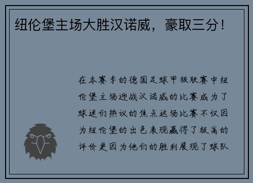 纽伦堡主场大胜汉诺威,豪取三分!