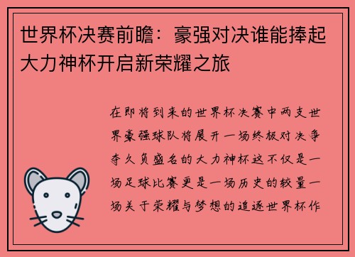 世界杯决赛前瞻:豪强对决谁能捧起大力神杯开启新荣耀之旅