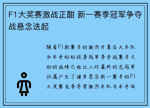 F1大奖赛激战正酣 新一赛季冠军争夺战悬念迭起