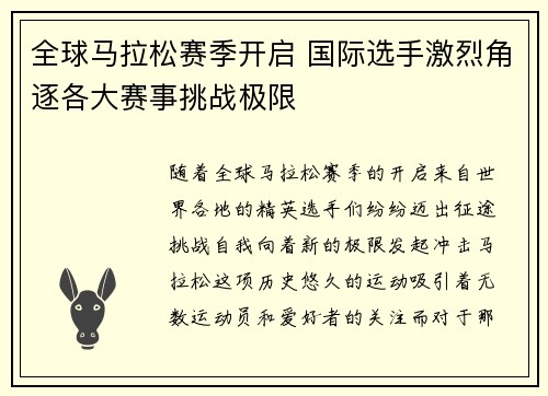 全球马拉松赛季开启 国际选手激烈角逐各大赛事挑战极限