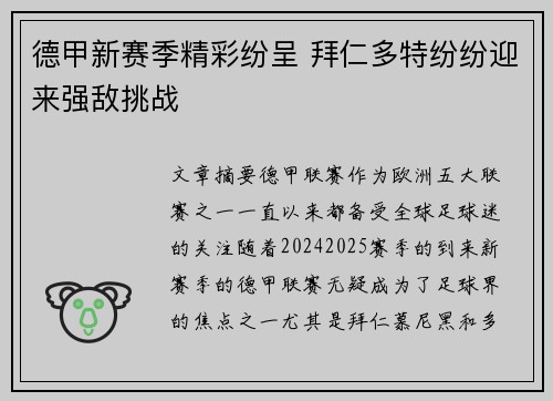 德甲新赛季精彩纷呈 拜仁多特纷纷迎来强敌挑战