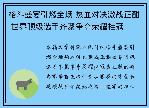 格斗盛宴引燃全场 热血对决激战正酣 世界顶级选手齐聚争夺荣耀桂冠