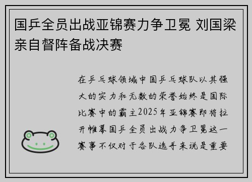 国乒全员出战亚锦赛力争卫冕 刘国梁亲自督阵备战决赛