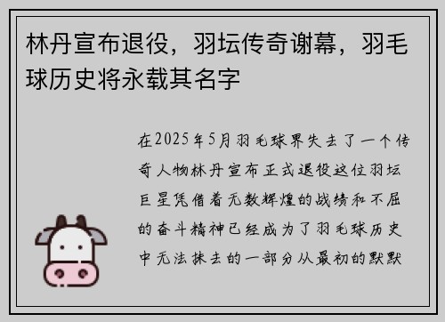 林丹宣布退役，羽坛传奇谢幕，羽毛球历史将永载其名字