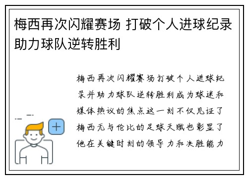 梅西再次闪耀赛场 打破个人进球纪录助力球队逆转胜利
