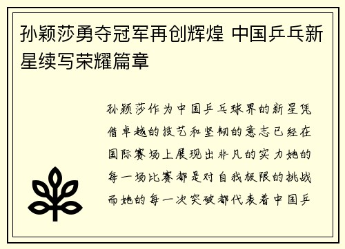 孙颖莎勇夺冠军再创辉煌 中国乒乓新星续写荣耀篇章