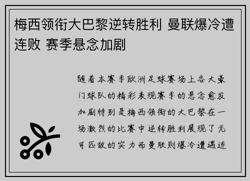 梅西领衔大巴黎逆转胜利 曼联爆冷遭连败 赛季悬念加剧