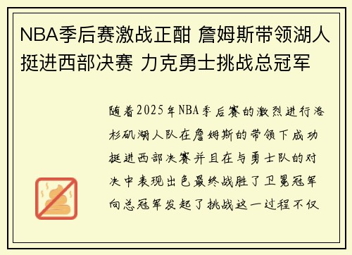 NBA季后赛激战正酣 詹姆斯带领湖人挺进西部决赛 力克勇士挑战总冠军