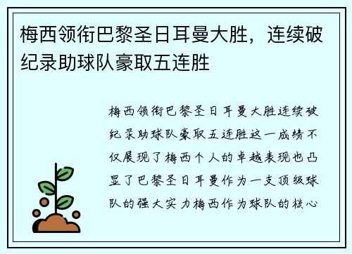 梅西领衔巴黎圣日耳曼大胜,连续破纪录助球队豪取五连胜