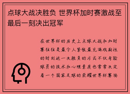 点球大战决胜负 世界杯加时赛激战至最后一刻决出冠军