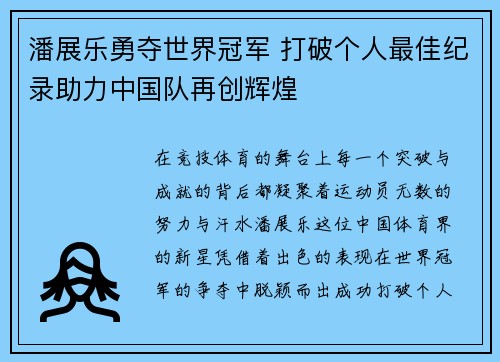潘展乐勇夺世界冠军 打破个人最佳纪录助力中国队再创辉煌