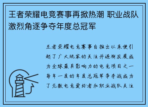 王者荣耀电竞赛事再掀热潮 职业战队激烈角逐争夺年度总冠军