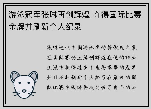 游泳冠军张琳再创辉煌 夺得国际比赛金牌并刷新个人纪录
