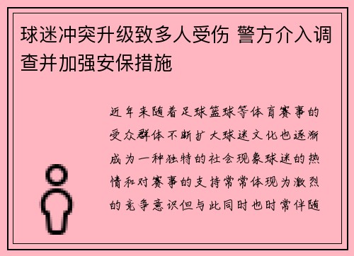 球迷冲突升级致多人受伤 警方介入调查并加强安保措施