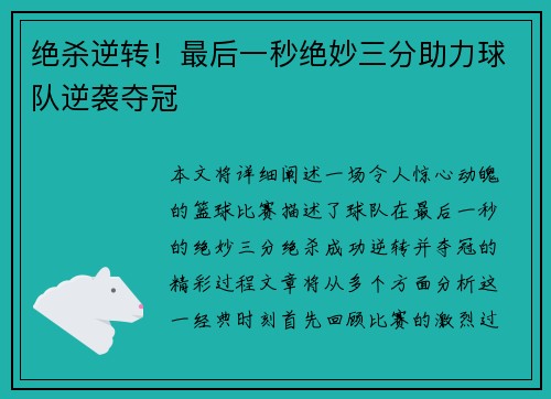 绝杀逆转!最后一秒绝妙三分助力球队逆袭夺冠