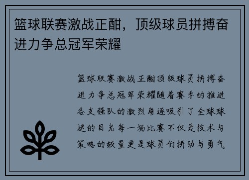 篮球联赛激战正酣,顶级球员拼搏奋进力争总冠军荣耀