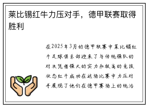 莱比锡红牛力压对手,德甲联赛取得胜利