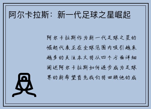 阿尔卡拉斯:新一代足球之星崛起