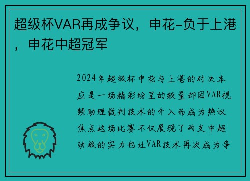 超级杯VAR再成争议,申花-负于上港,申花中超冠军